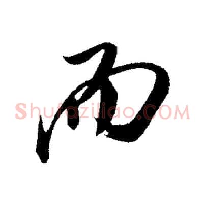 而