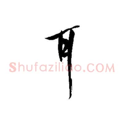 耳