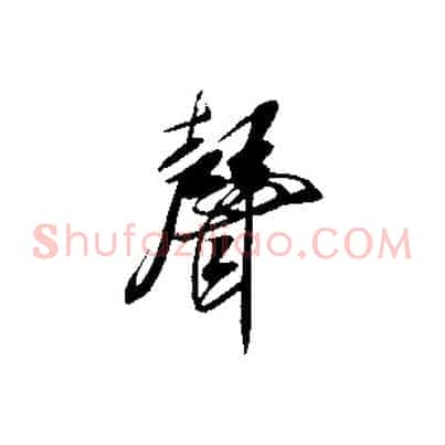 聲