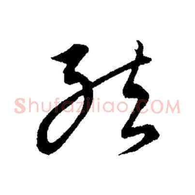 結