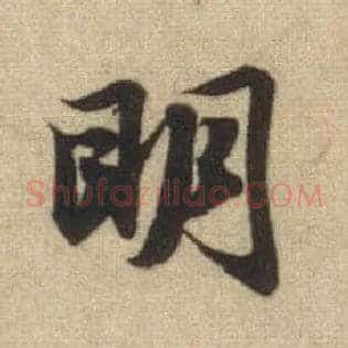 明