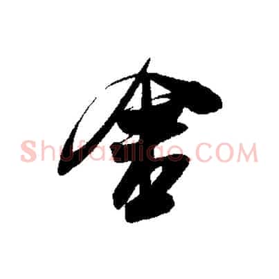 舍