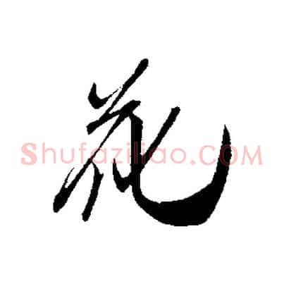 花