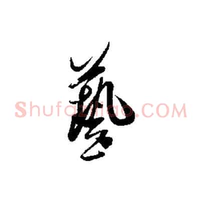 藝