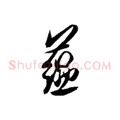 蘊