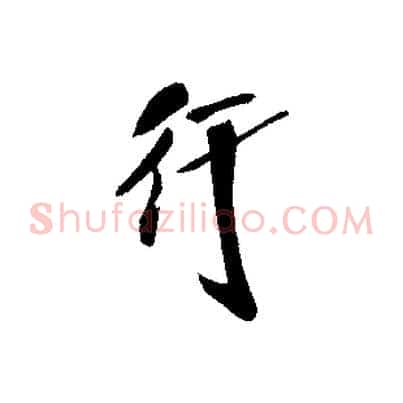 行