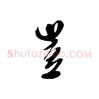 豈