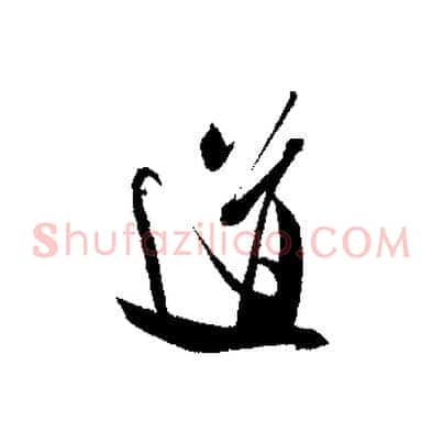 道
