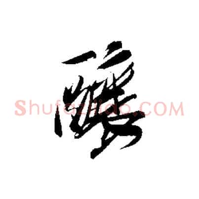 釀