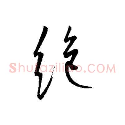 絕