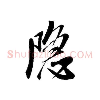 隱