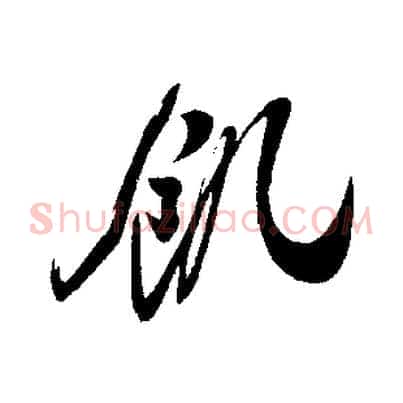 飢