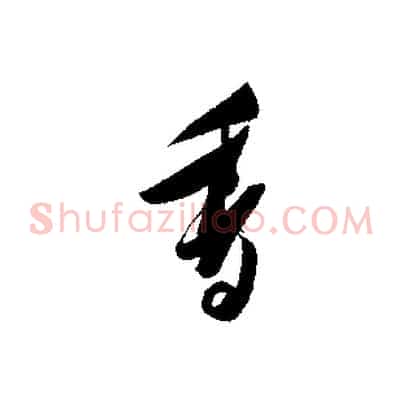 香