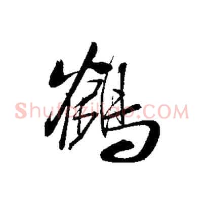 鶴