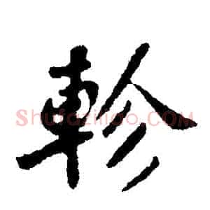 軫