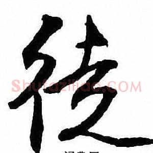 徒