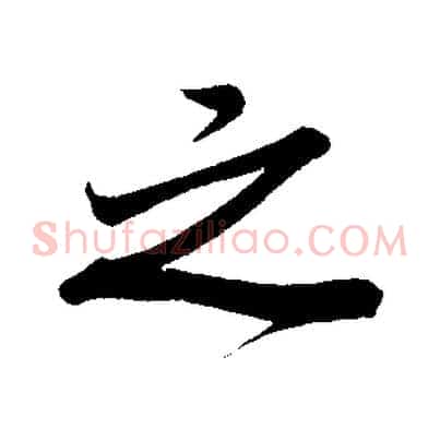 之