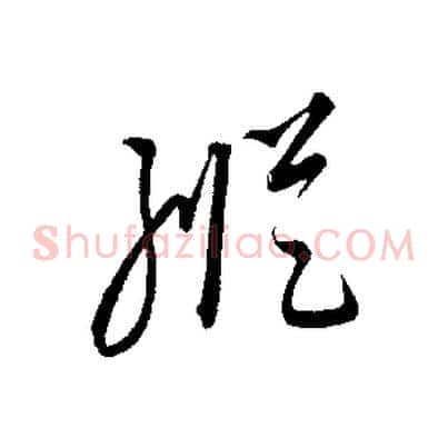 縱