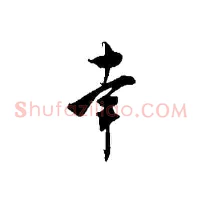 幸