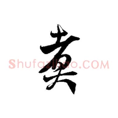煮