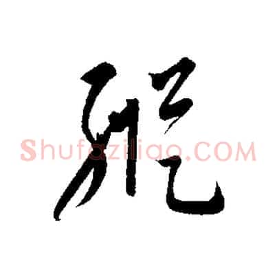 縱