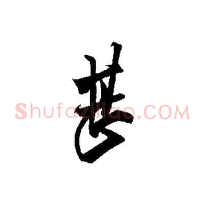 甚
