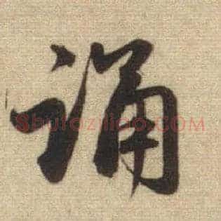 诵