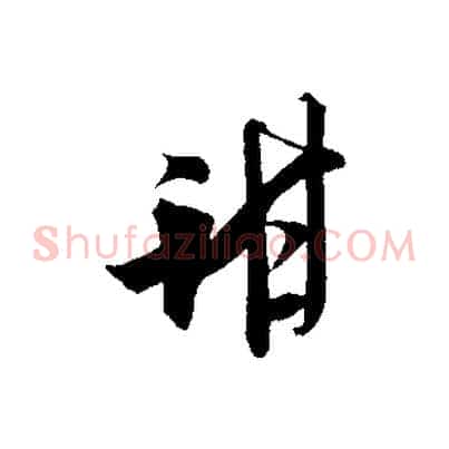 甜