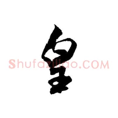 皇