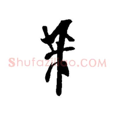 芾
