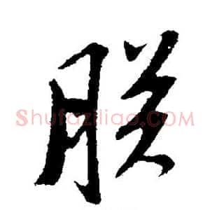 朕