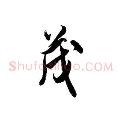 茂