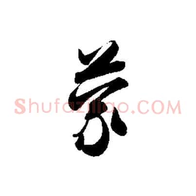 蒙