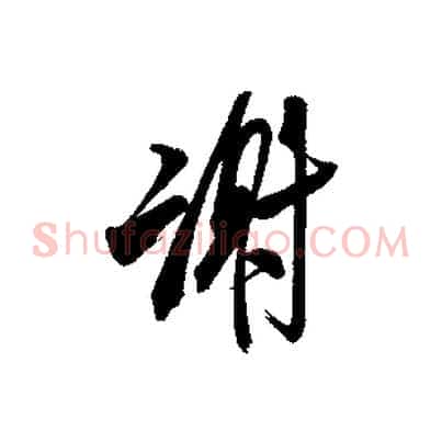 謝
