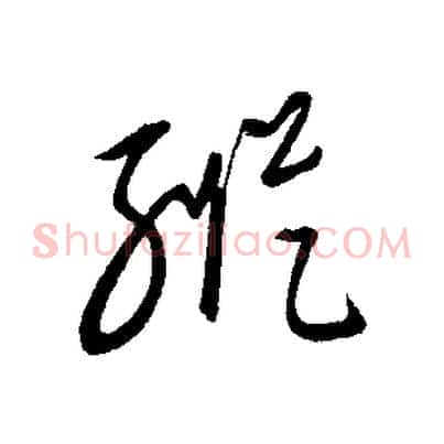 縱