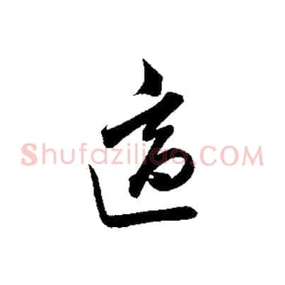 適