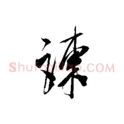 陳