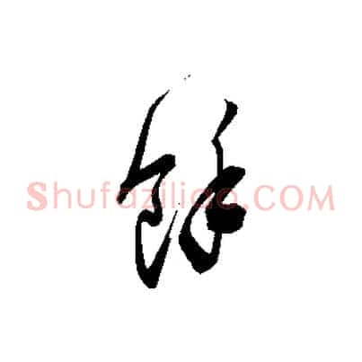 餘