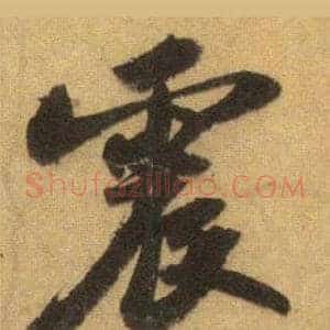 震