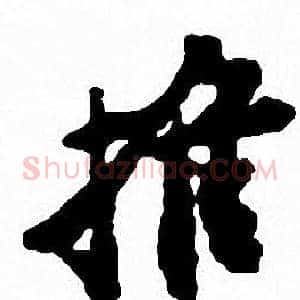 推