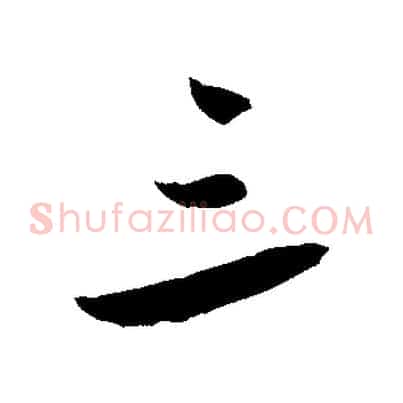 三