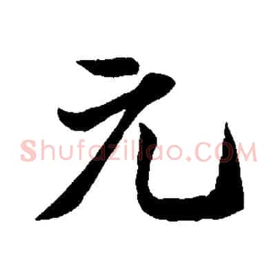 元