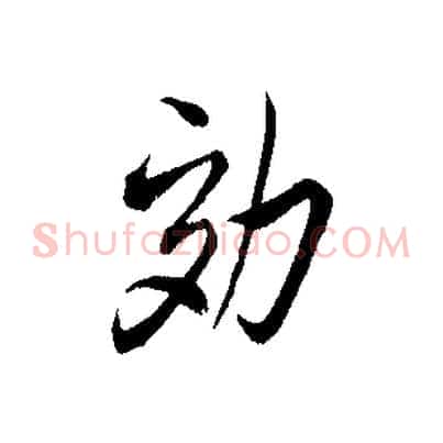 劾