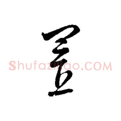 置