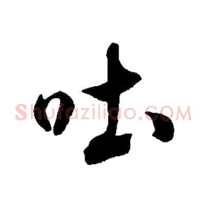 吐