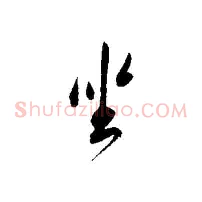 坐