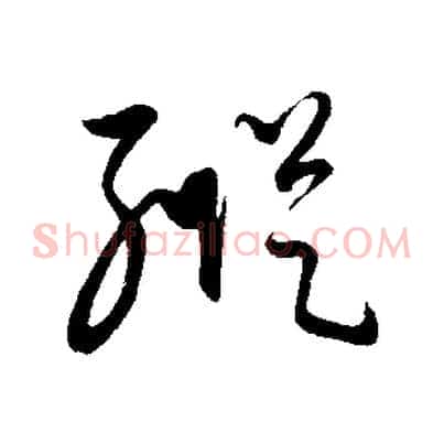 縱