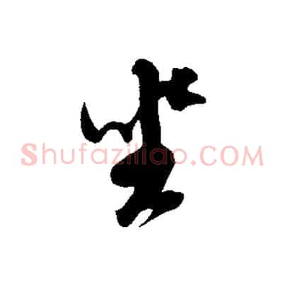 坐