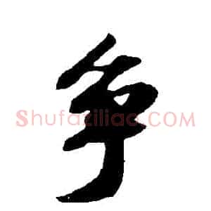 爭