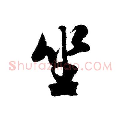 坐